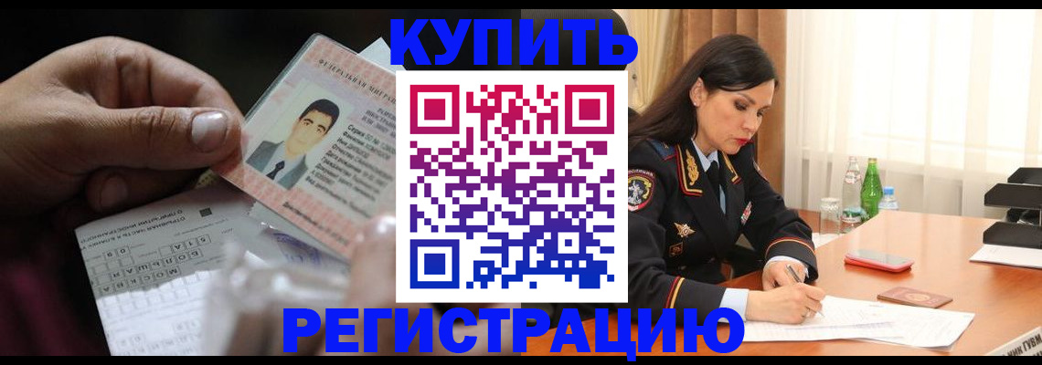 временная регистрация собственник в Североморске